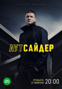 Аутсайдер 2022