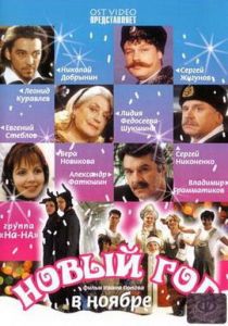Новый год в ноябре 2000
