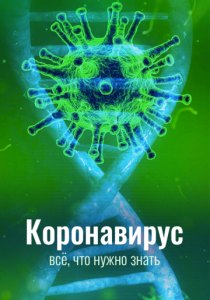 Коронавирус. Всё, что нужно знать 2020