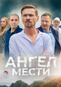 Ангел мести 2022