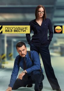 Пропавшие без вести 2013