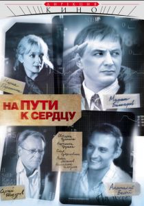 На пути к сердцу 2007