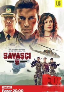 Воин 2017