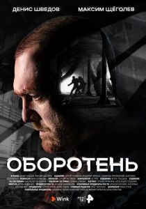 Оборотень 2023