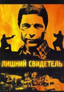Лишний свидетель 2007