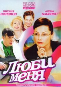 Люби меня 2005