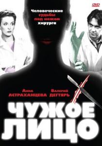 Чужое лицо 2003