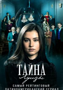 Тайна Луизы 2021