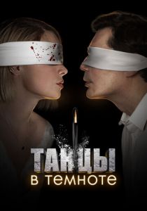 Танцы в темноте 2023