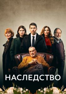 Наследство 2023