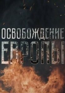 Освобождение Европы 2016