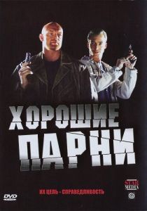 Хорошие парни 2008