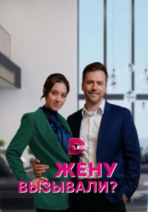 Жену вызывали? 2022