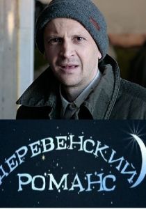 Деревенский романс 2009