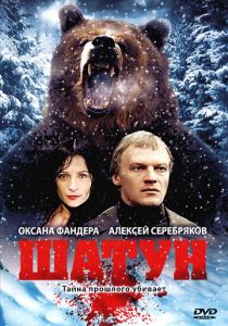 Шатун 2001