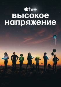 Высокое напряжение 2022