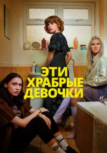 Эти храбрые девочки 2023