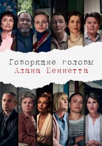 Говорящие головы Алана Беннетта 2020