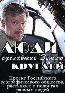 Люди, сделавшие Землю круглой 2015