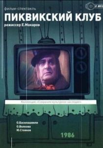 Пиквикский клуб 1986