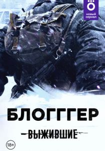 Выжившие: БЛОГГГЕР 2021