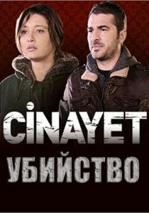Убийство 2014