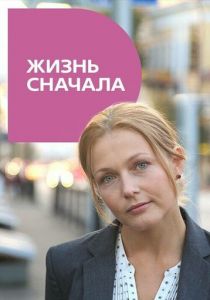 Жизнь сначала 2016