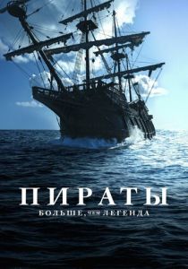 Пираты: Больше, чем легенда 2024