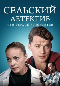 Сельский детектив 16. Чем сердце успокоится 2023