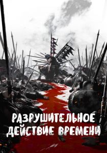Разрушительное действие времени 2023