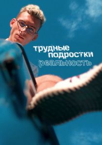 Трудные подростки. Реальность 2021