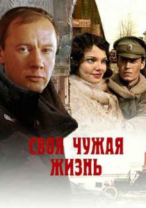 Своя чужая жизнь 2005