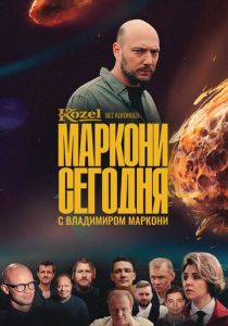 Маркони сегодня 2021