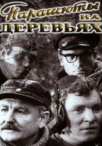 Парашюты на деревьях 1973