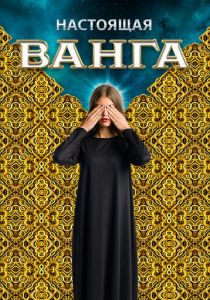 Настоящая Ванга 2014