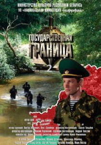Государственная граница 2013