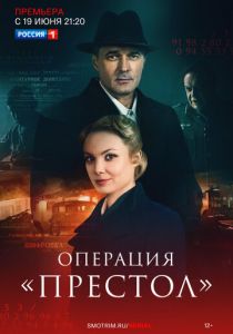 Операция «Престол» 2023
