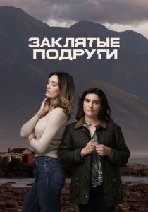 Заклятые подруги 2024