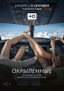 Окрыленные 2015
