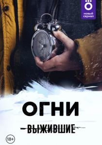 Выжившие: Огни 2021