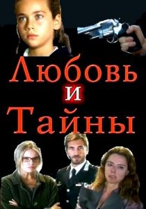 Любовь и тайны 2004