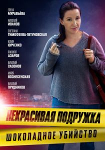 Некрасивая подружка. Шоколадное убийство 2021