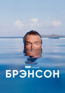 Брэнсон 2022