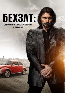 Бехзат: Серийные преступления в Анкаре 2010
