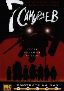 7 самураев 2004
