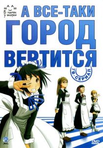 А всё-таки город вертится 2010