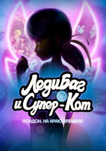 Леди Баг и Супер-Кот: Лондон. На краю времени 2024