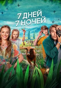 7 дней, 7 ночей 2024