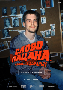Слово пацана. Кровь на асфальте. Фильм о фильме 2024
