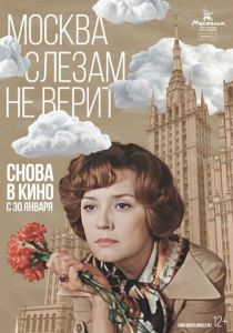 Москва слезам не верит 2025